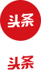 今日頭條網(wǎng)絡(luò)營(yíng)銷推廣